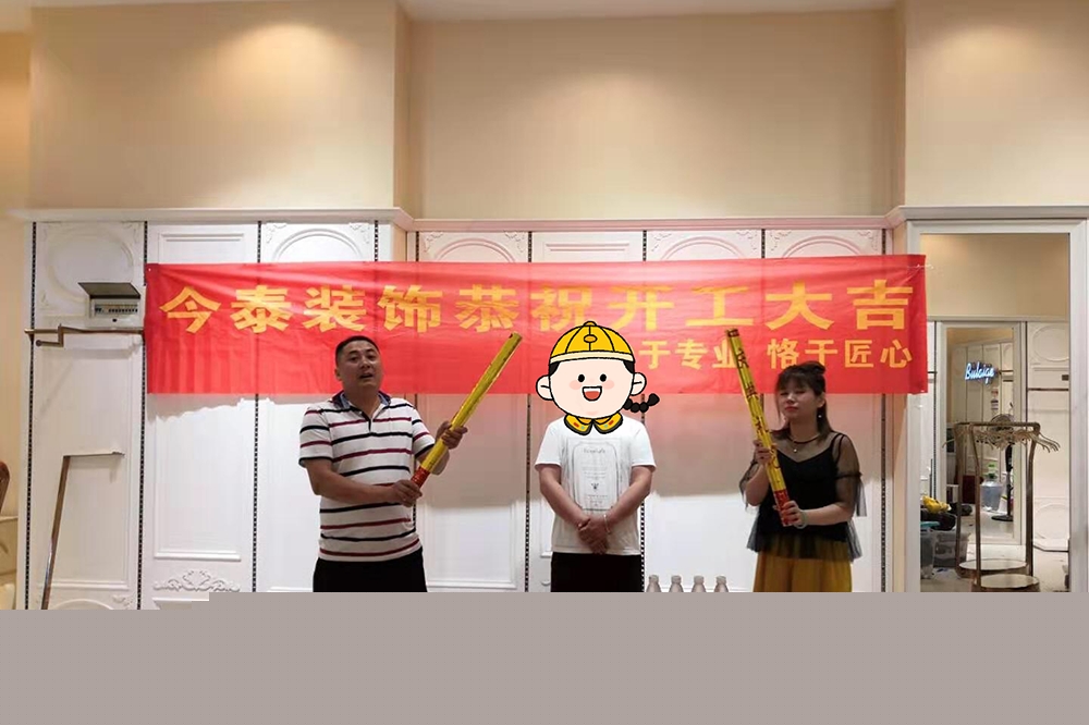 恭祝服裝店裝修項目開工大吉(圖1)