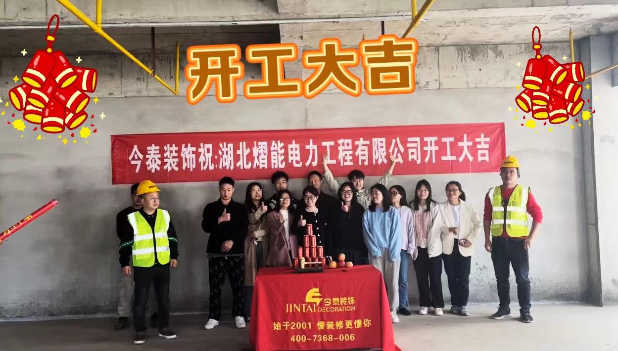 【項目開工】今泰裝飾又一新項目開工啦!(圖1) 【項目開工】今泰裝飾又一新項目開工啦!(圖1)